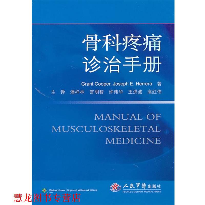 【正版书籍】 骨科疼痛诊治手册 (美)库珀,(美)赫雷拉　著,潘祥林　等译 人民军医出版社
