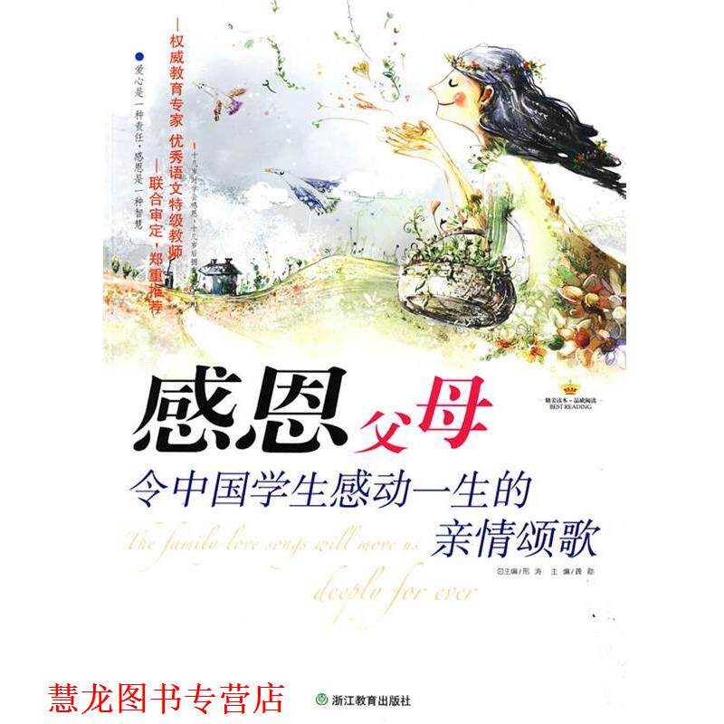 【正版书籍】 感恩父母:令中国学生感动一生的亲情颂歌 龚勋 主编 浙江教育出版社