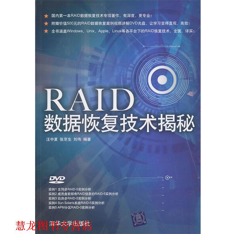 【正版书籍】 RAID数据恢复技术揭秘 汪中夏, 张京生, 刘伟编著 清华大学出版社