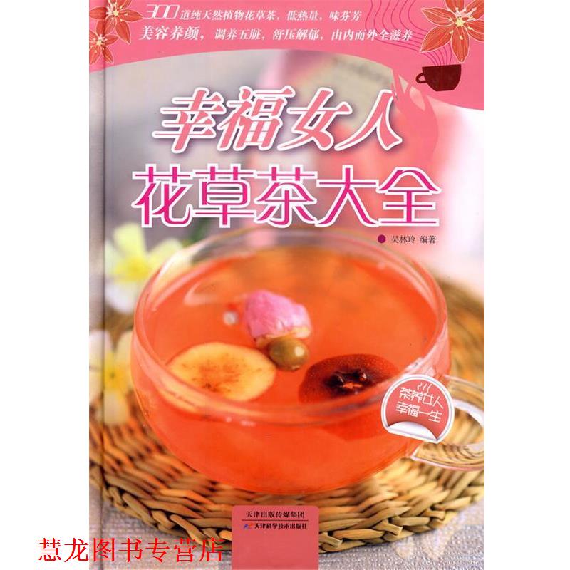 【正版书籍】 幸福女人花草茶大全 吴林玲 编著 天津科学技术出版社