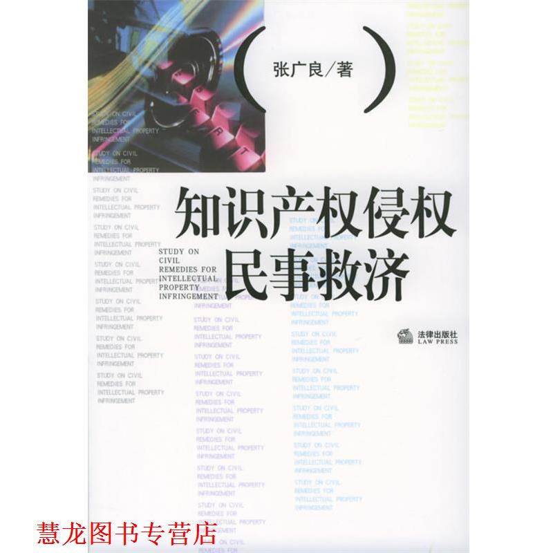 【正版书籍】 知识产权侵权民事救济 知识产权保护前沿丛书 张广良 著 法律出版社
