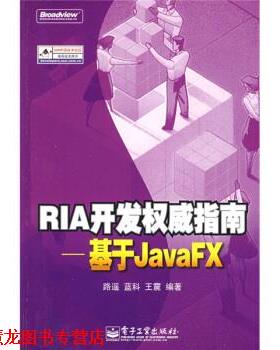 【正版书籍】 RIA开发指南--基于JavaFX 路遥 等 著 电子工业出版社
