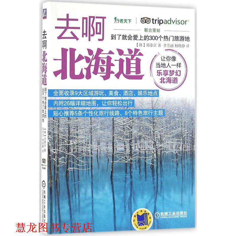 【正版书籍】 去啊北海道 到了就会爱上的300个热门旅游地 郑泰官 著,李芳丽 译 机械工业出版社