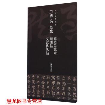 【正版书籍】 三国 吴·皇象 章草急就章 顽闇帖 文武将队帖 江西美术出版社 编 江西美术出版社