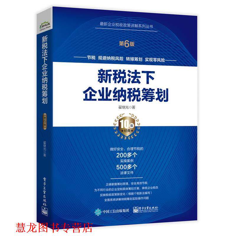 【正版书籍】 新税法下企业纳税筹划 翟继光 电子工业出版社