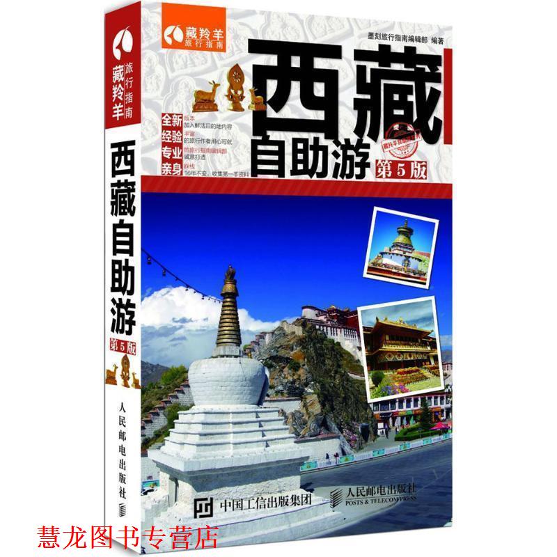 【正版书籍】 西藏自助游 墨刻旅行指南编辑部 人民邮电出版社