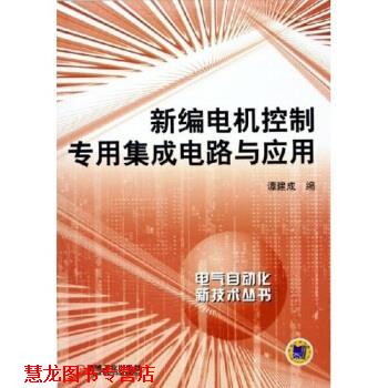 【正版书籍】 新编电机控制专用集成电路与应用 谭建成 编 机械工业出版社