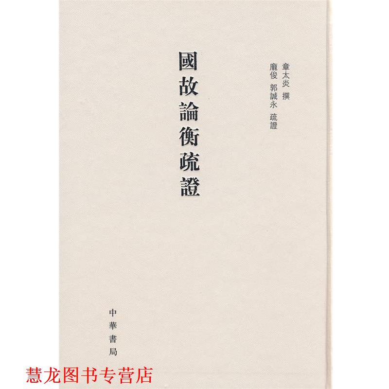 【正版书籍】 国故论衡疏证 章太炎 撰,庞俊,郭诚永 疏证 中华书局