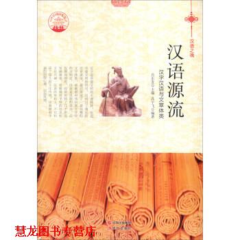【正版书籍】 中华精神家园书系 汉语之魂 汉语源流:汉字汉语与文章体类 高宇飞 著,肖东发 编 现代出版社