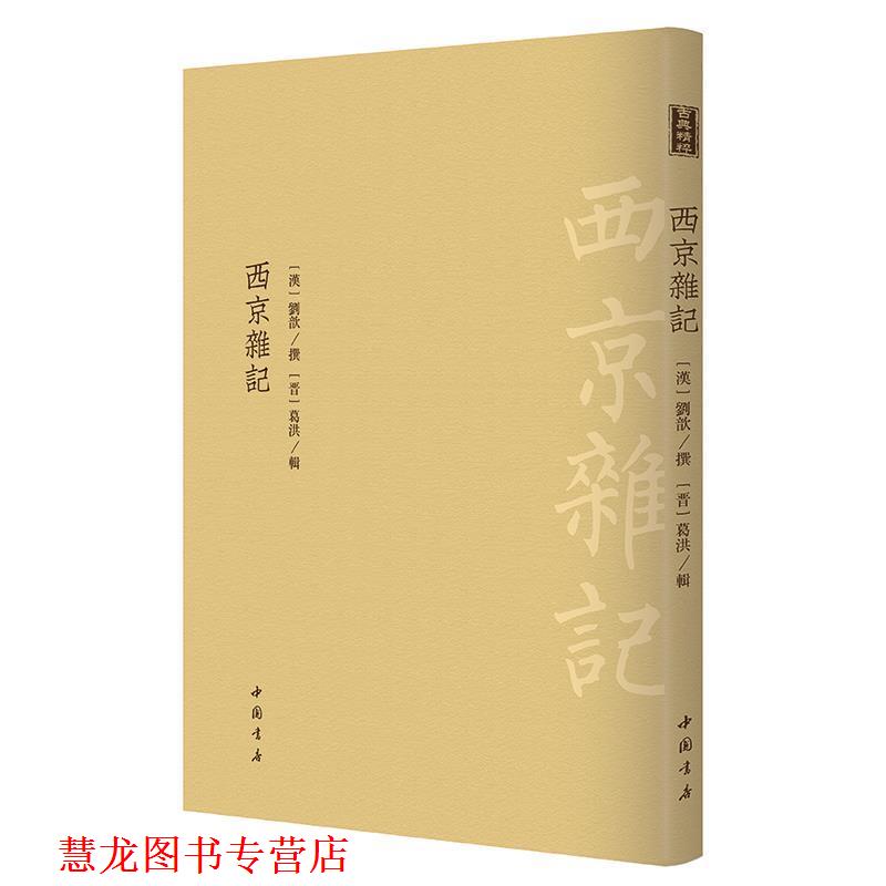【正版书籍】 西京杂记 [汉]刘歆 撰,[晋]葛洪辑 中国书店出版社