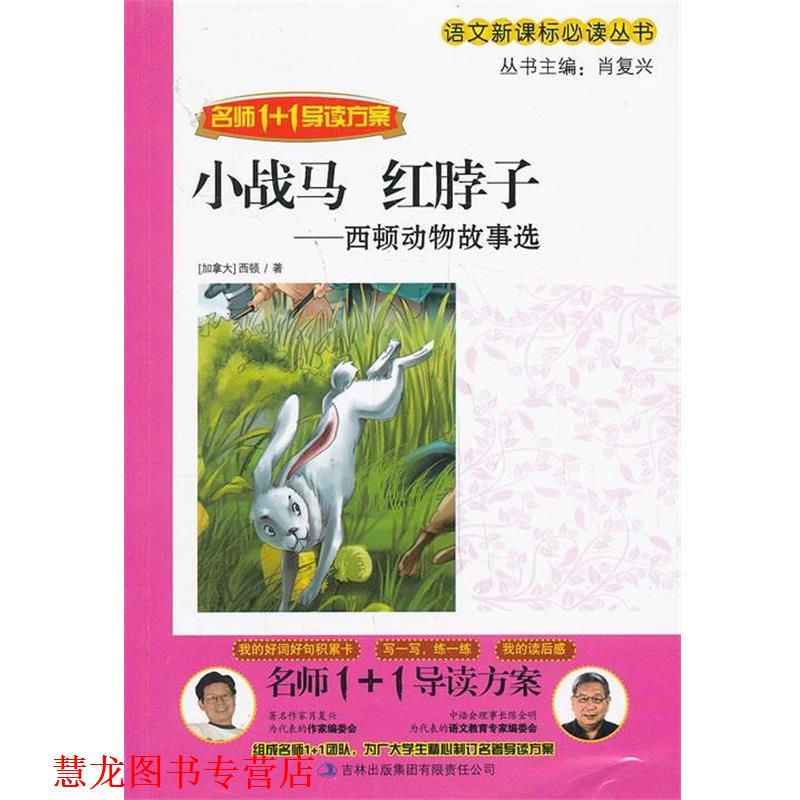 【正版书籍】 小战马 红脖子 肖复兴　主编 吉林出版集团有限责任公司