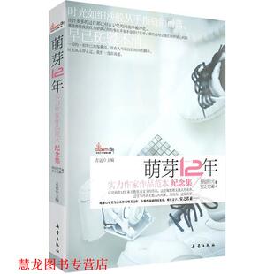 【正版书籍】 萌芽12年·实力作家作品范本 纪念集 方达　主编 新蕾出版社