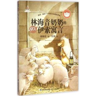 【正版书籍】 台湾儿童文学馆·城南书坊:林海音奶奶的80个伊索寓言 林海音 福建少年儿童出版社