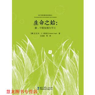 【正版书籍】 生命之始:脑、早期发展与学习 【澳】迈克尔·纳格尔(Michael C Nagel) 王治国译 教育科学出版社
