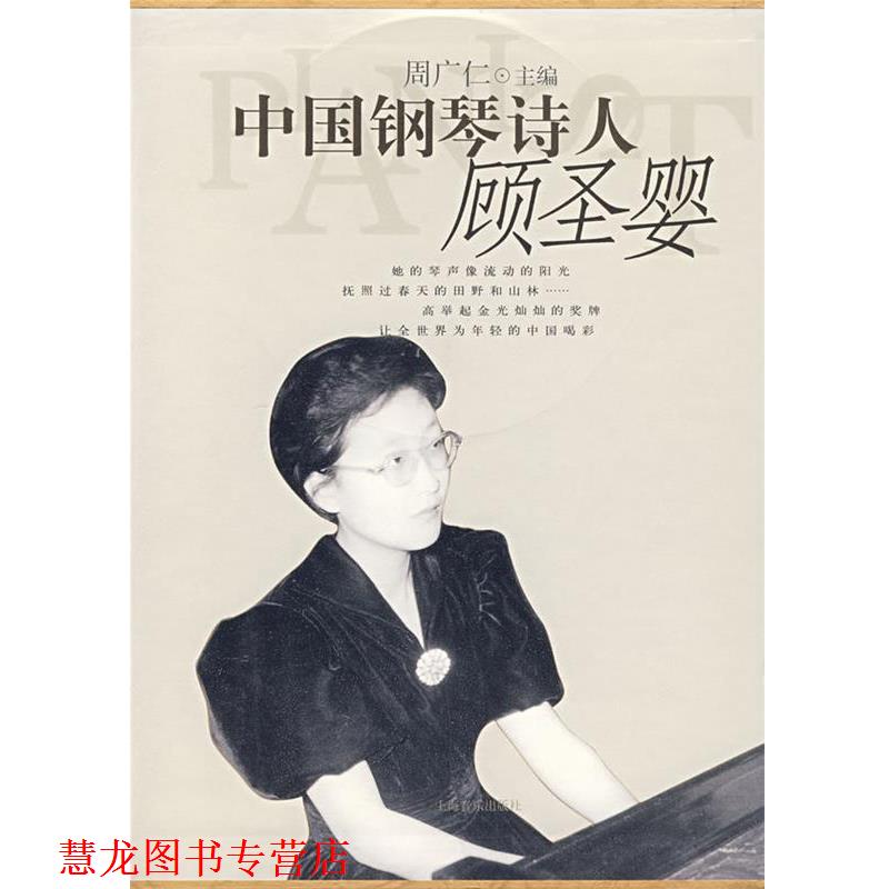 【正版书籍】 中国钢琴诗人—顾圣婴 周广仁 主编 上海音乐出版社