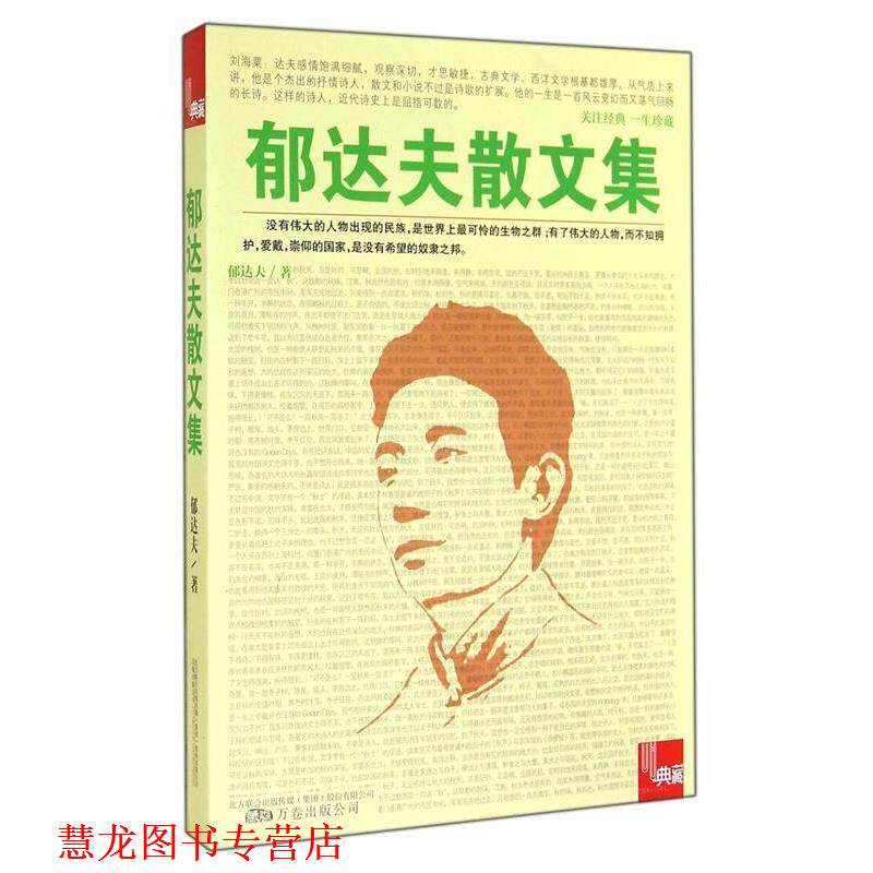 【正版书籍】 郁达夫散文集 郁达夫,吴昊 万卷出版公司