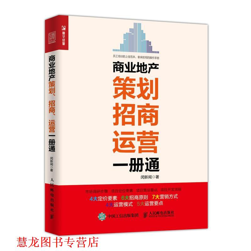 【正版书籍】 商业地产策划 招商 运营一册通 闵新闻 人民邮电出版社