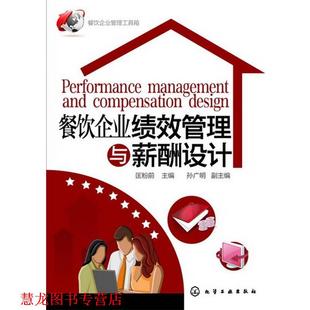【正版书籍】 餐饮企业管理工具箱--餐饮企业绩效管理与薪酬设计 匡粉前 主编 化学工业出版社
