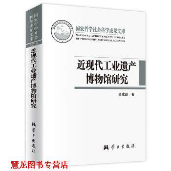 【正版书籍】 近现代工业遗产博物馆研究 吕建昌 著 学习出版社
