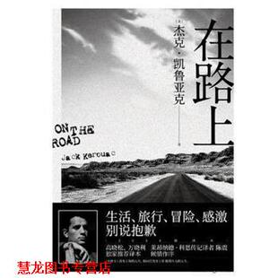 【正版书籍】 在路上 杰克·凯鲁亚克,译者：杨蔚,果麦文化出品 云南人民出版社