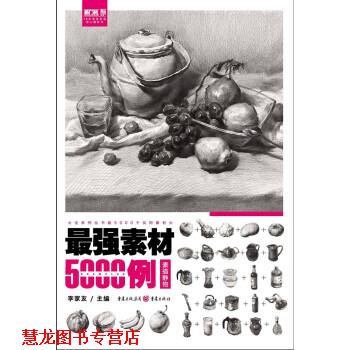 【正版书籍】 最强素材5000例—素描静物 李家友 重庆出版社,重庆出版集团