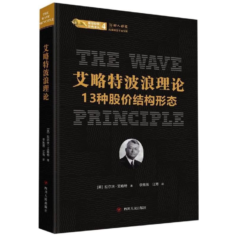 【正版书籍】 艾略特波浪理论:13种股价结构形态 股票投资经典译丛 美拉尔夫·艾略特 四川人民出版社有限公司