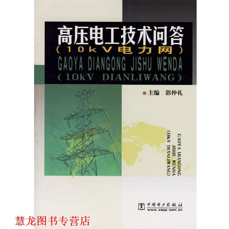 【正版书籍】 高压电工技术问答:10kV电力网 郭仲礼 主编 中国电力出版社