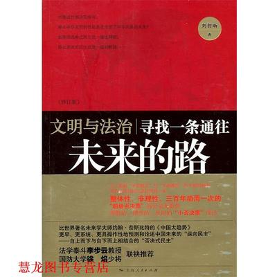 【正版书籍】 文明与法治 刘哲昕　著 上海人民出版社