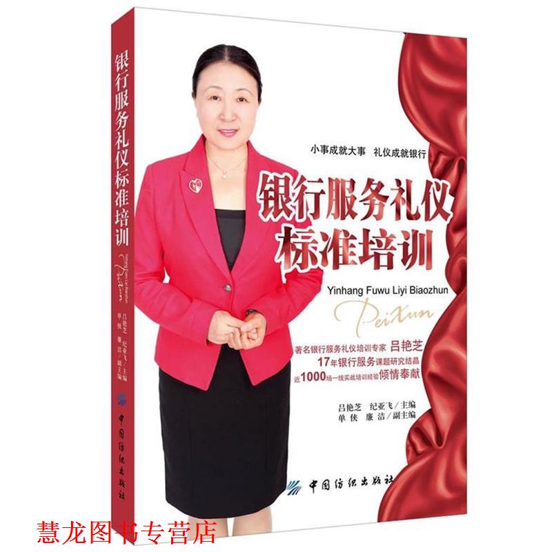 【正版书籍】 银行服务礼仪标准培训 吕艳芝,纪亚飞　著 中国纺织出版社