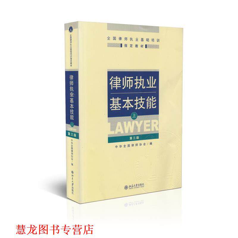 【正版书籍】 律师执业基本技能上 中华全国律师协会　编 北京大学出版社