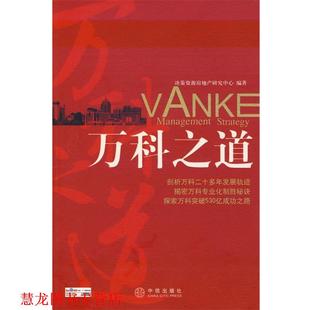 【正版书籍】 万科之道 决策資源房地产研究中心　编著 中信出版社