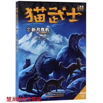 【正版书籍】 新的预言2:新月危机 猫武士二部曲 [英]艾琳.亨特,于小宝 中国少年儿童出版社