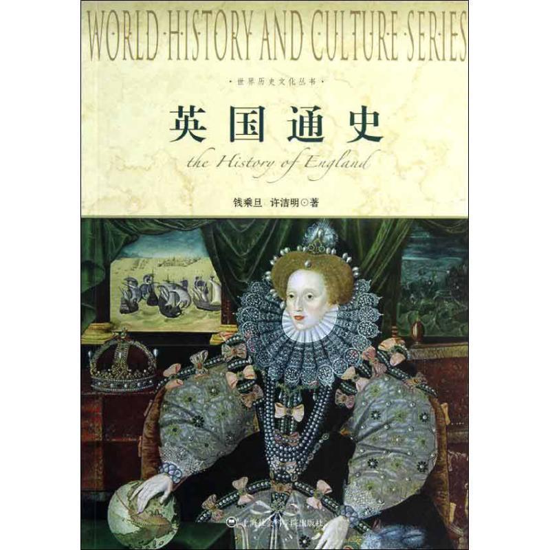 【正版书籍】 英国通史-世界历史文化丛书 钱乘旦 等 上海社会科学院出版社