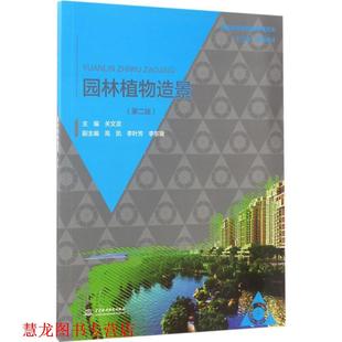 【正版书籍】 园林植物造景 关文灵 水利水电出版社