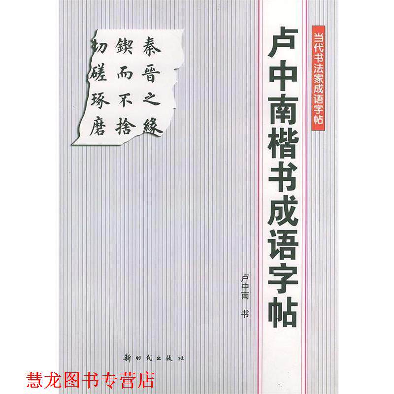 【正版书籍】 卢中南楷书成语字帖—当代书法家成语字帖 卢中南 书 新时代出版社