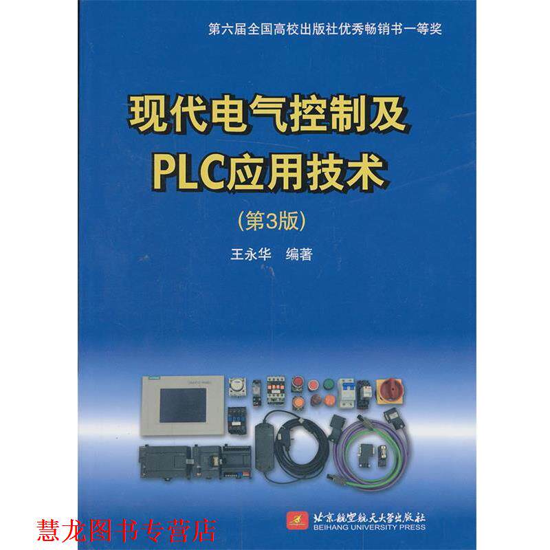 【正版书籍】 现代电气控制及PLC应用技术 王永华 编著 北京航空航天大学出版社