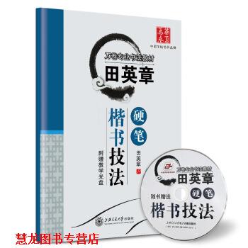 【正版书籍】 华夏万卷字帖 田英章硬笔楷书技法 田英章 著 上海交通大学出版社