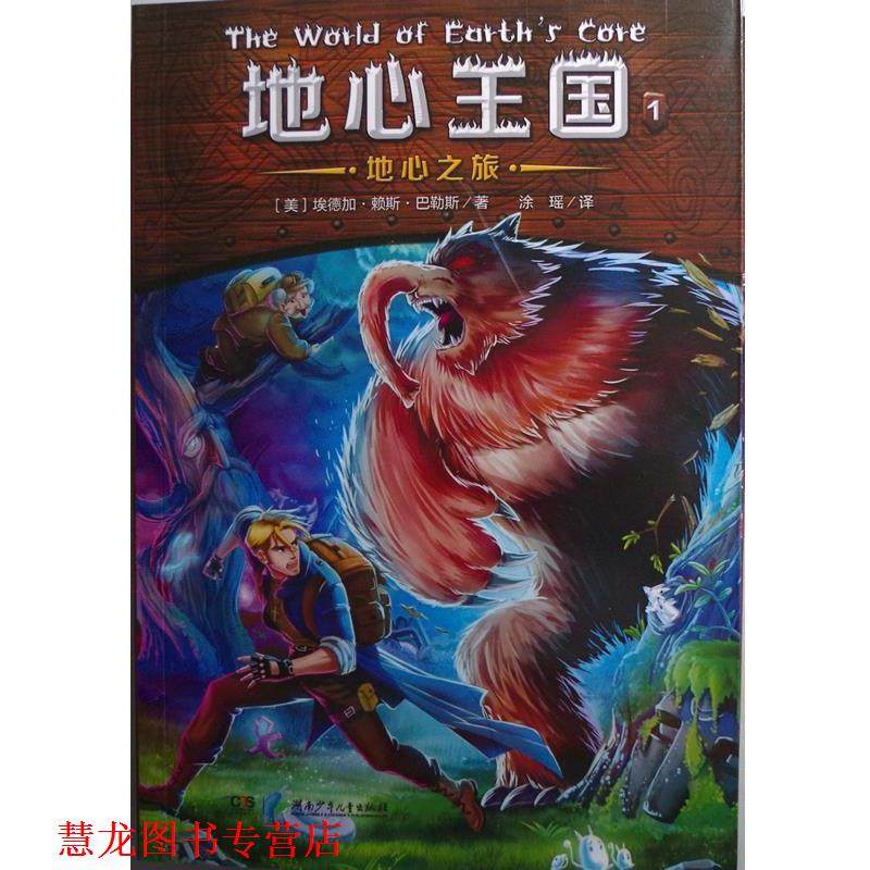 【正版书籍】 地心王国系列1:地心之旅 埃德加&middot;赖斯&middot;巴勒斯 (Edgar Rice Burroughs), 涂瑶 湖南少年儿童出版社