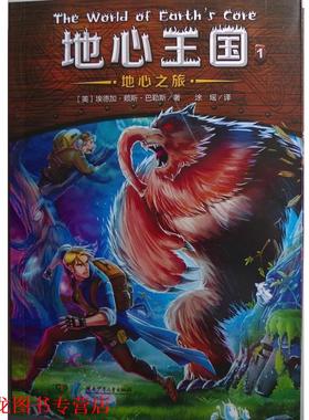 【正版书籍】 地心王国系列1:地心之旅 埃德加·赖斯·巴勒斯 (Edgar Rice Burroughs), 涂瑶 湖南少年儿童出版社