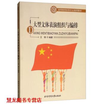 【正版书籍】 文体表演组织与编排 高等教育体育专业通用教材 王锦 北京体育大学出版社