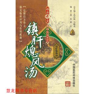 【正版书籍】 镇肝熄风汤 唐杰,姜文 中国医药科技出版社