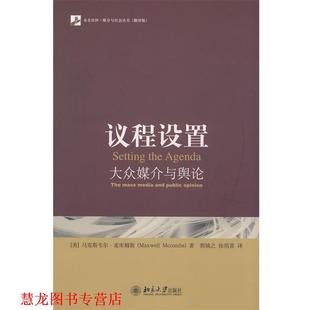 【正版书籍】 媒介与社会丛书—议程设置：大众媒介与舆论 （美）麦库姆斯　著,郭镇之,徐培喜　译 北京大学出版社