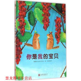 龟冈亚希子 公司 书籍 北京联合出版 图 文 日 宝贝 你是我 正版