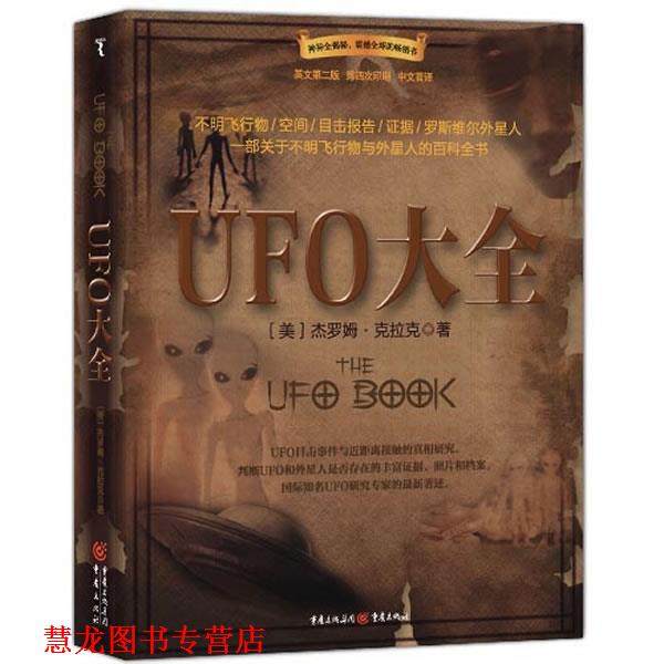 【正版书籍】 UFO大全 [美]杰罗姆·克拉克 著,詹康 译 重庆出版社 - 实物图