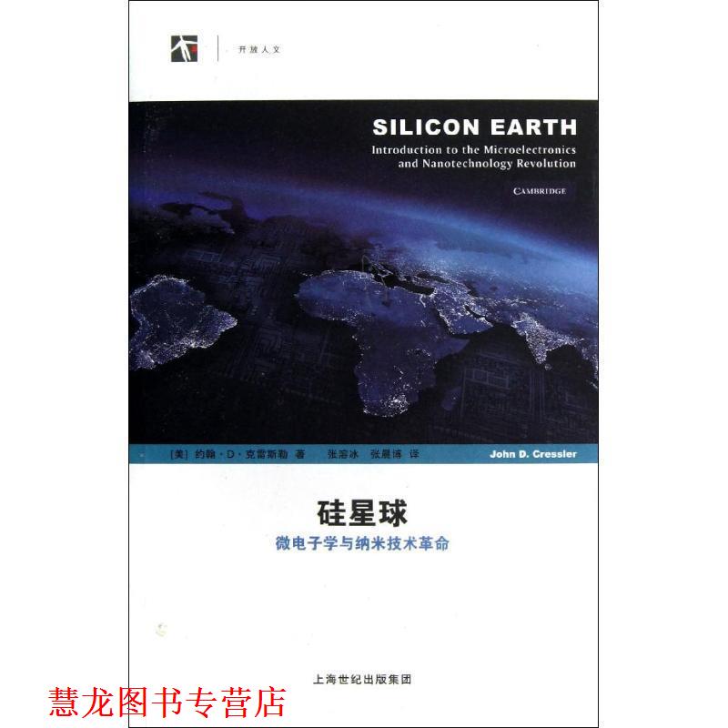 【正版书籍】 硅星球:微电子学与纳米技术革命 [美] 约翰·D·克雷斯勒 著,张溶冰,张晨博 译 上海科技教育出版社