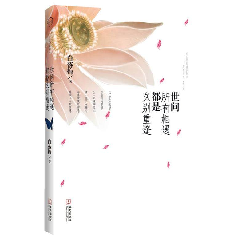 【正版书籍】 世间所有的相遇都是久别重逢 白落梅 华文出版社