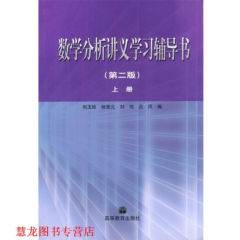 【正版书籍】 数学分析讲义学习辅导书·上册 刘玉琏 等著 高等教育出版社