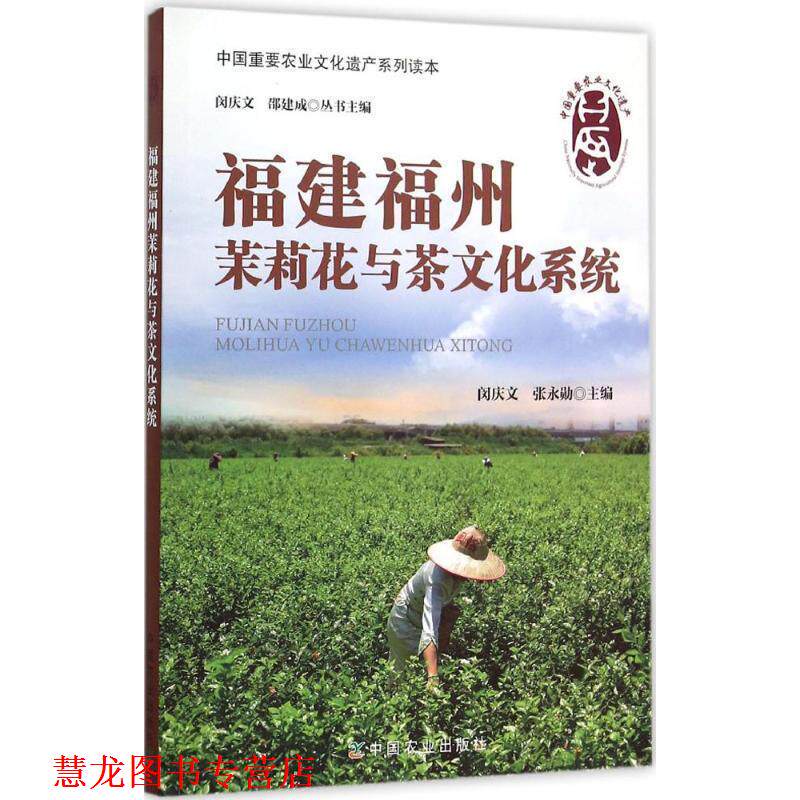 【正版书籍】 福建福州茉莉花与茶文化系统 闵庆文,张永勋 主编 中国农业出版社
