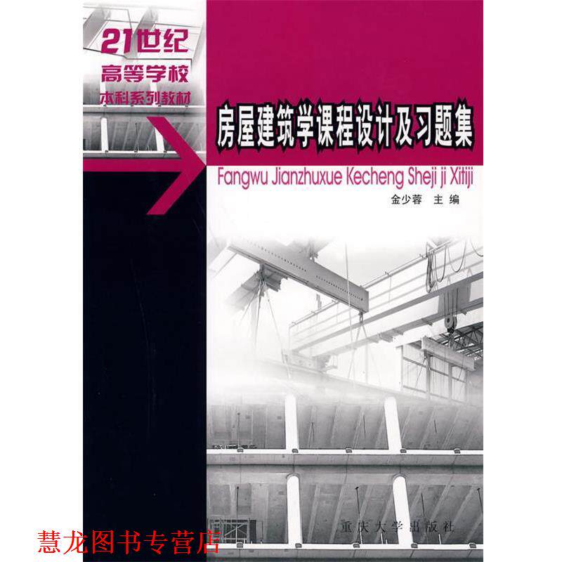 【正版书籍】 房屋建筑学课程设计及习题集 金少蓉 重庆大学出版社