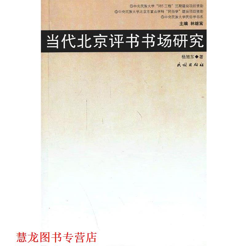 【正版书籍】 当代北京评书书场研究 杨旭东 著 民族出版社